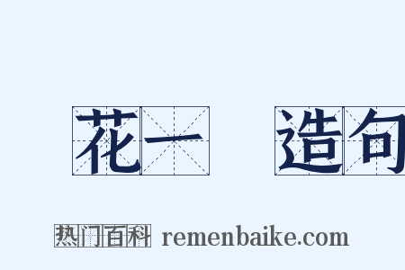 曇花一現造句是什么意思的图片